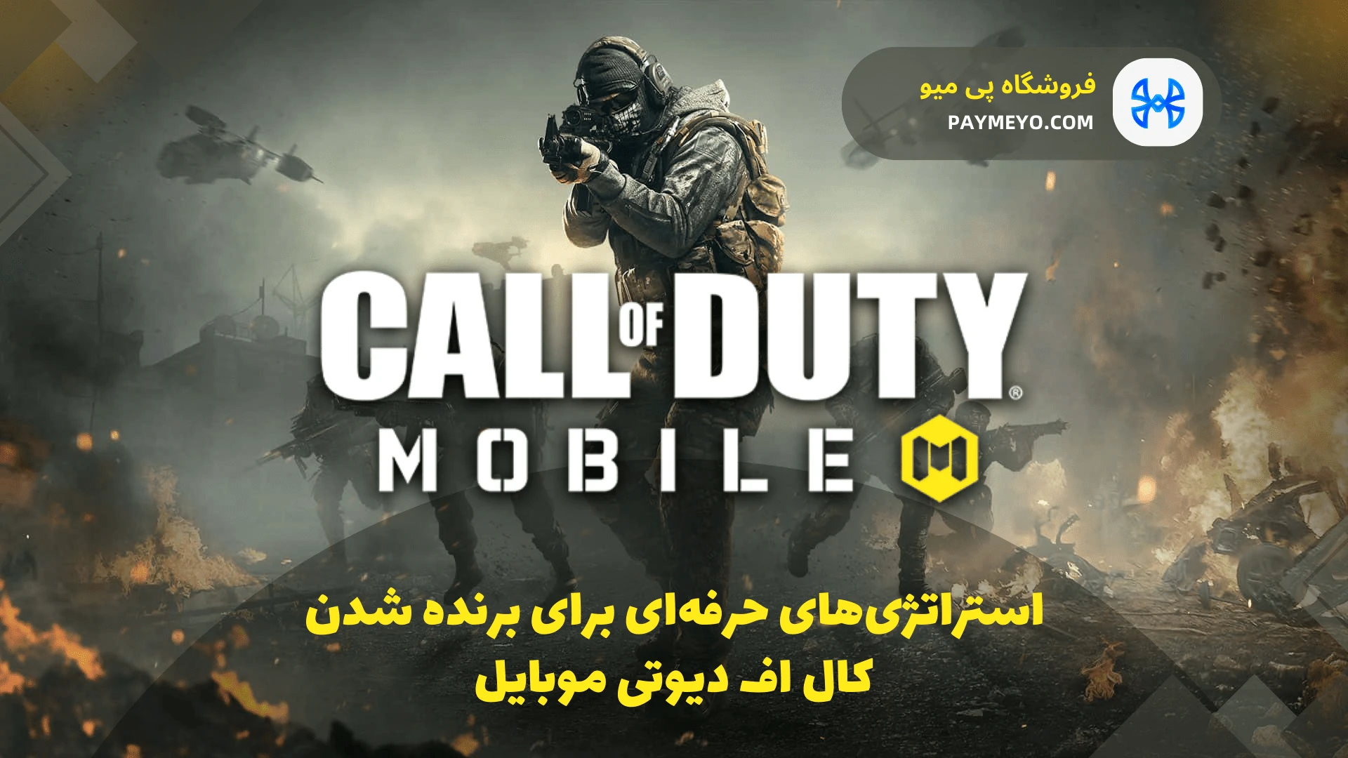 کال آف دیوتی موبایل | استراتژی‌های حرفه‌ای برای برنده شدن و خرید CP